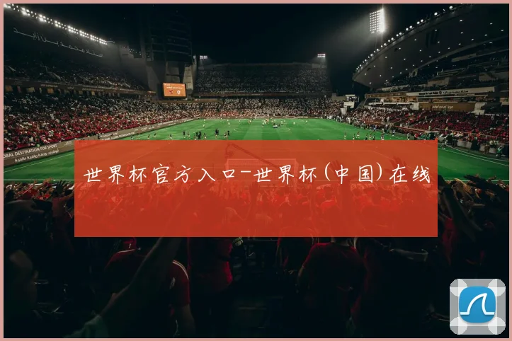 世界杯官方入口-世界杯(中国)在线
