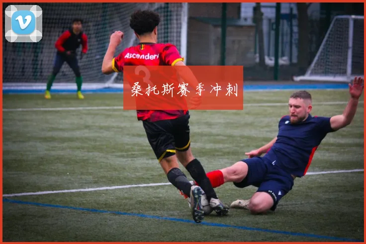 桑托斯赛季冲刺