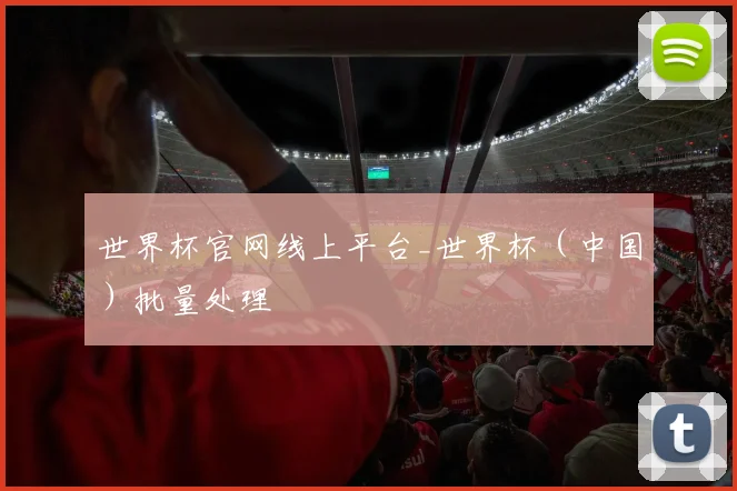 世界杯官网线上平台_世界杯（中国）批量处理