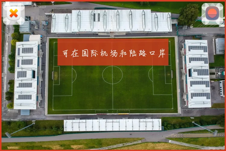 可在国际机场和陆路口岸