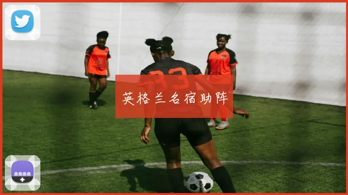 英格兰名宿助阵