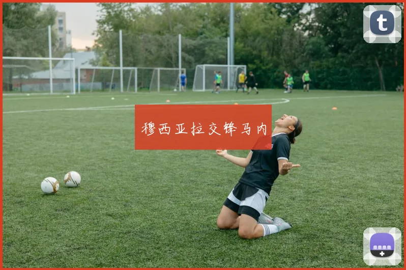 穆西亚拉交锋马内