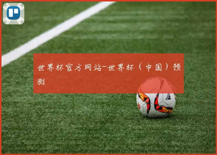 世界杯官方网站-世界杯（中国）预测