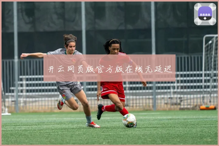 开云网页版官方版在线无延迟