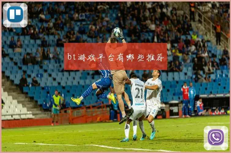 bt游戏平台有哪些推荐