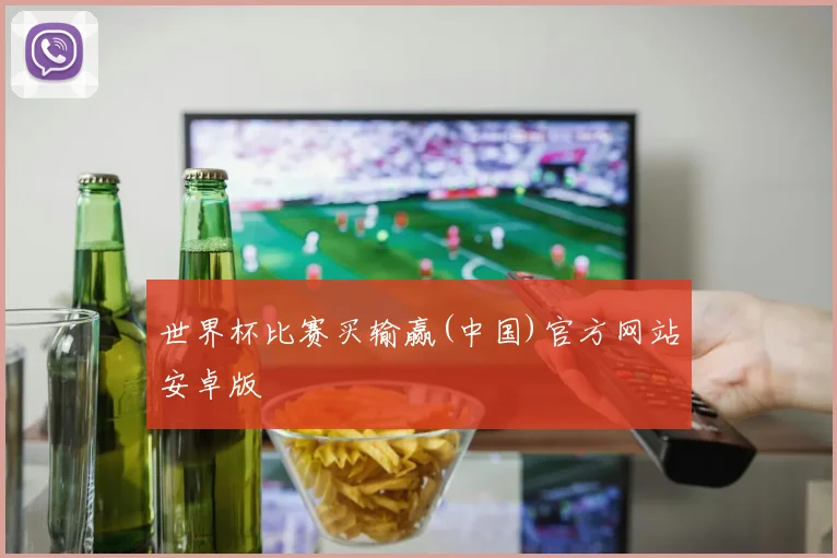 世界杯比赛买输赢(中国)官方网站安卓版