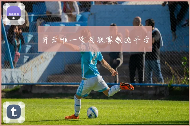 开云唯一官网联赛数据平台