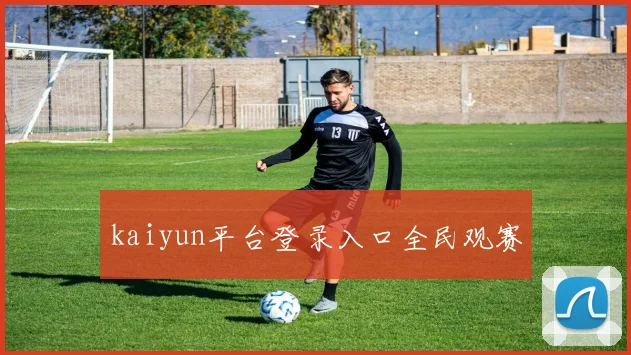 kaiyun平台登录入口全民观赛