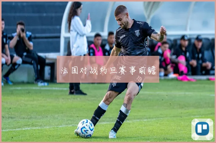 法国对战约旦赛事前瞻