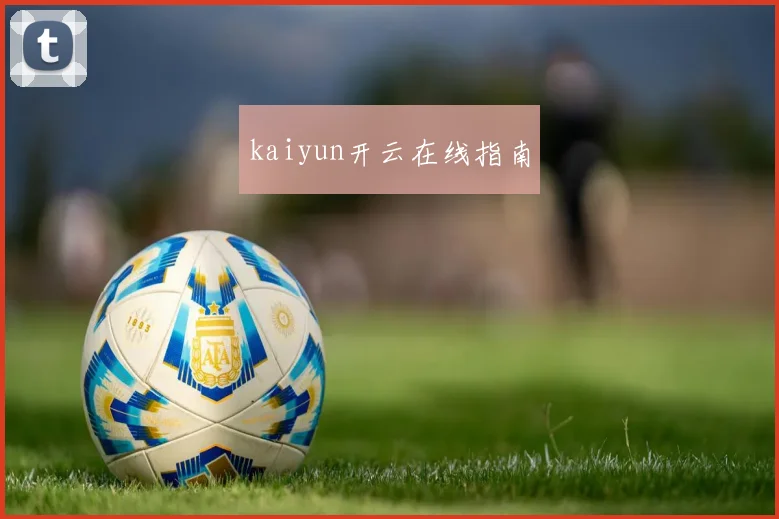 kaiyun开云在线指南