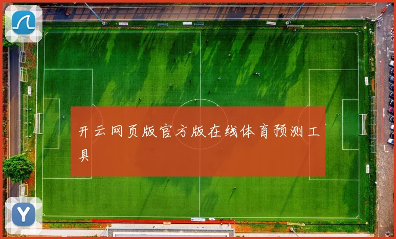开云网页版官方版在线体育预测工具