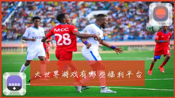 大世界游戏有哪些福利平台