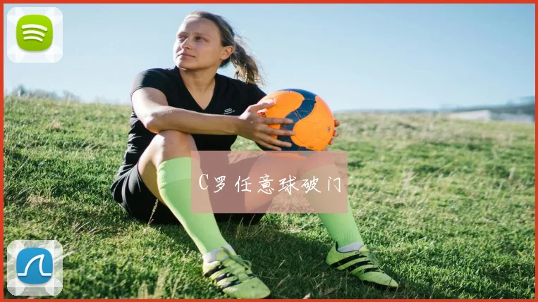 C罗任意球破门
