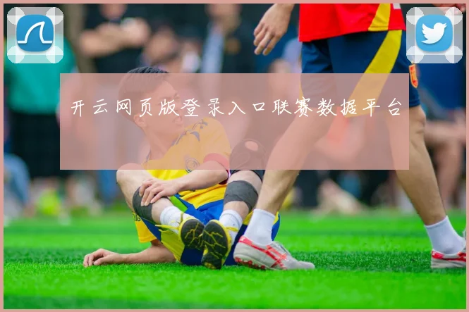 开云网页版登录入口联赛数据平台
