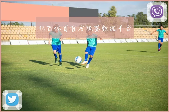 亿百体育官方联赛数据平台