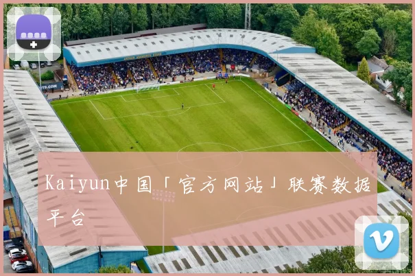 Kaiyun中国「官方网站」联赛数据平台