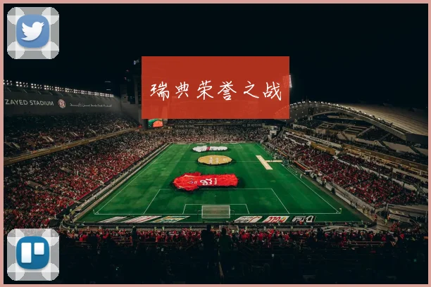 瑞典荣誉之战