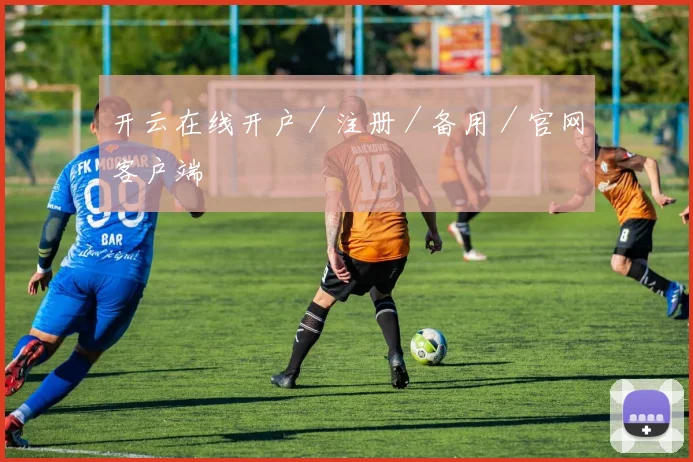 开云在线开户／注册／备用／官网客户端