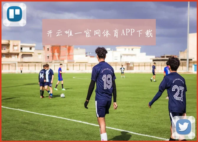 开云唯一官网体育APP下载