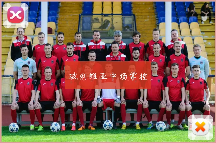 玻利维亚中场掌控