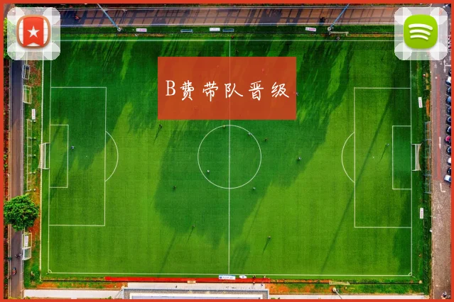 B费带队晋级