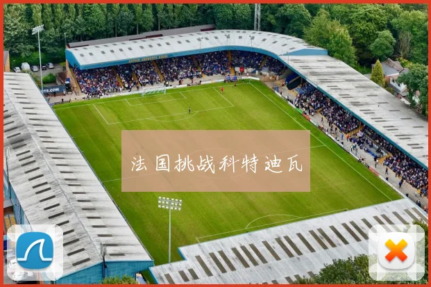 法国挑战科特迪瓦