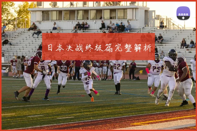 日本决战终极篇完整解析