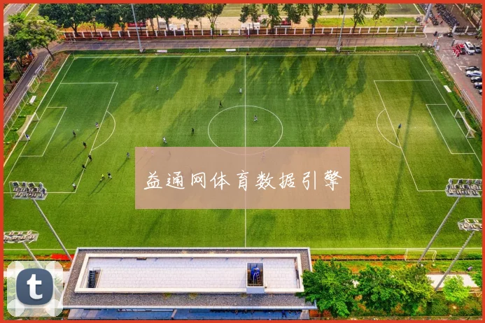 益通网体育数据引擎