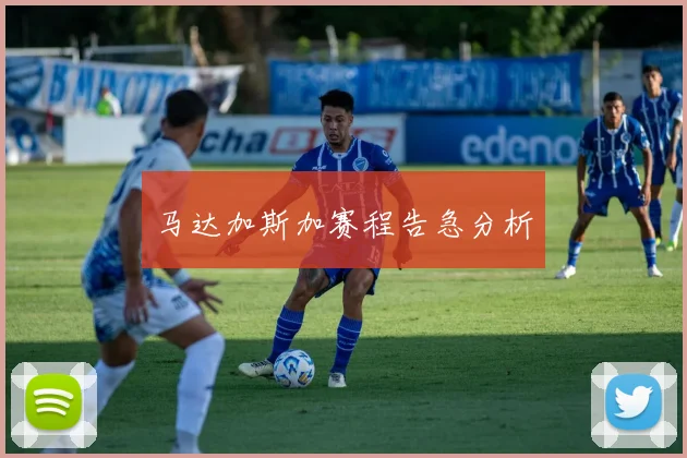 马达加斯加赛程告急分析