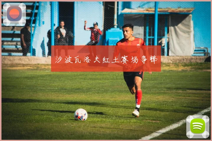 沙波瓦洛夫红土赛场争锋