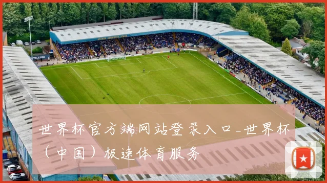 世界杯官方端网站登录入口_世界杯（中国）极速体育服务