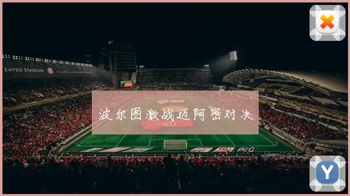 波尔图激战迈阿密对决