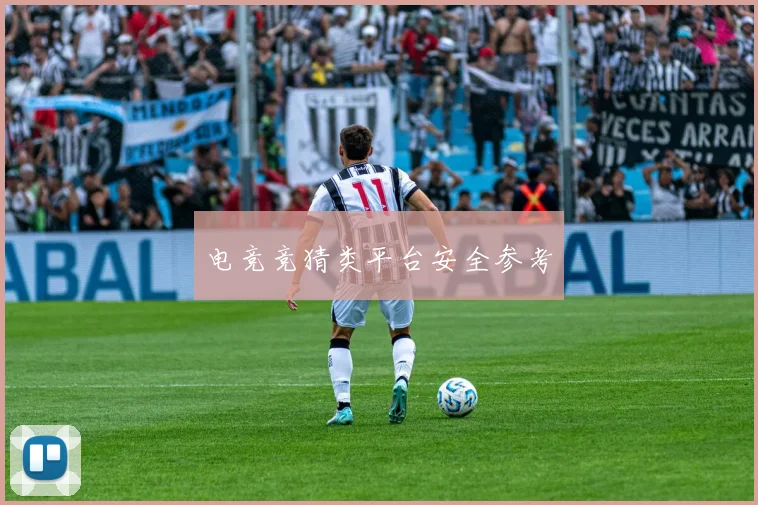 电竞竞猜类平台安全参考