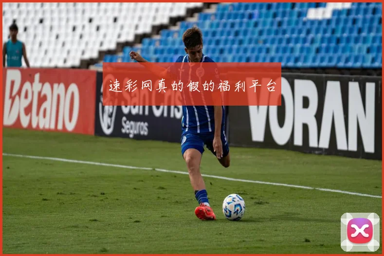 速彩网真的假的福利平台
