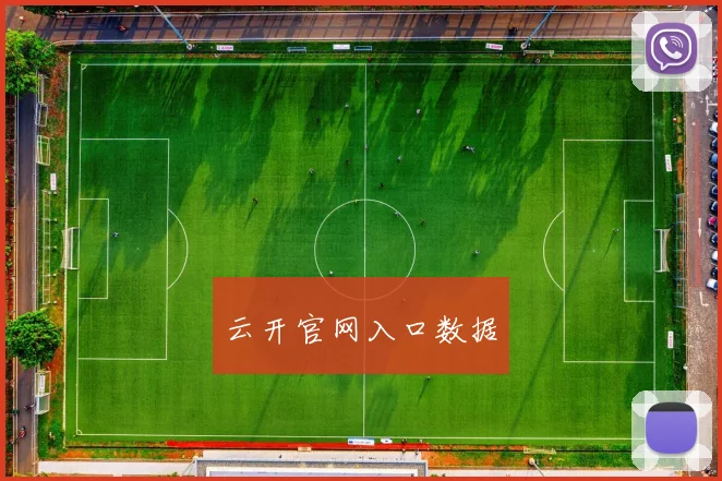 云开官网入口数据