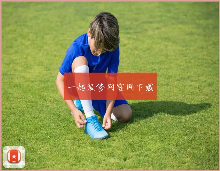 一起装修网官网下载