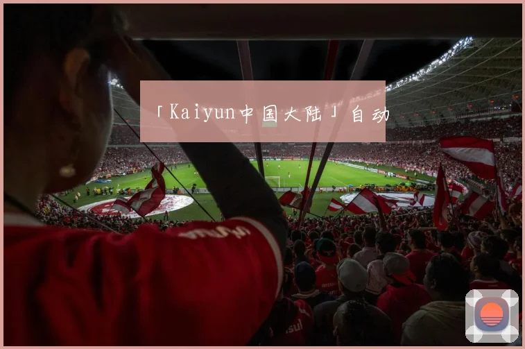 「Kaiyun中国大陆」自动