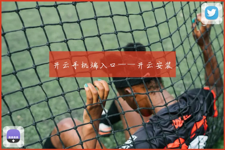 开云手机端入口——开云安装