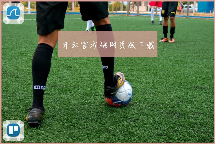 开云官方端网页版下载