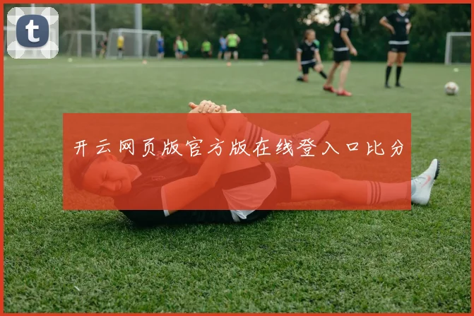 开云网页版官方版在线登入口比分