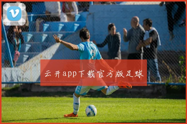 云开app下载官方版足球