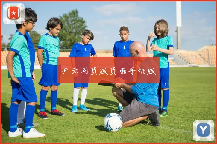 开云网页版页面手机版