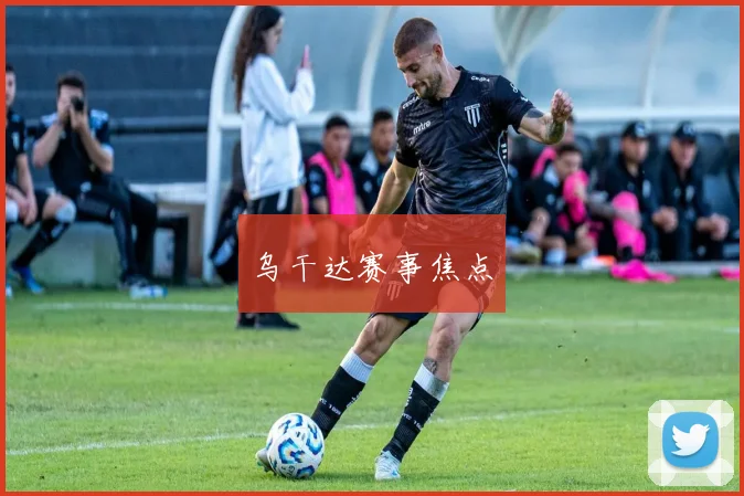 乌干达赛事焦点