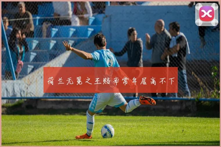 荷兰无冕之王赔率常年居高不下