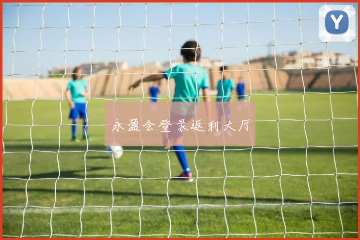 永盈会登录返利大厅