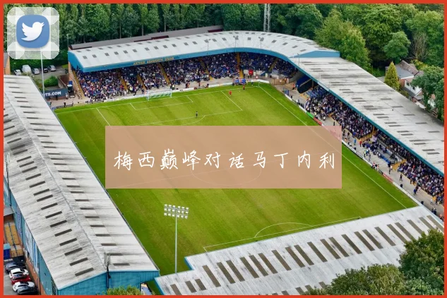 梅西巅峰对话马丁内利