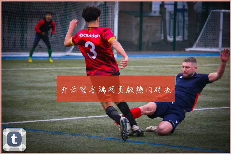 开云官方端网页版热门对决