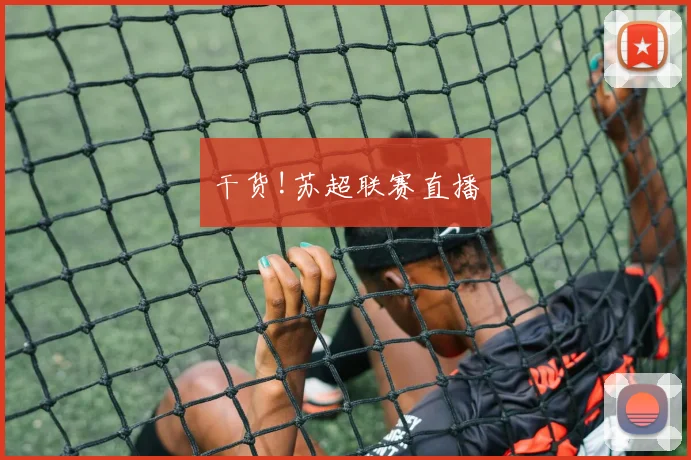 干货!苏超联赛直播