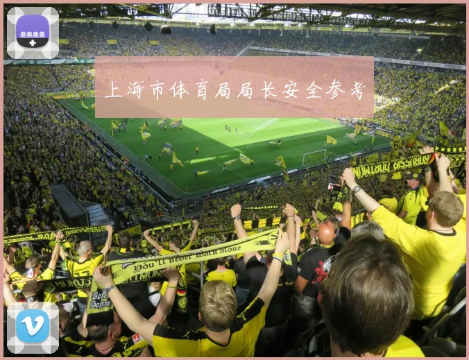 上海市体育局局长安全参考
