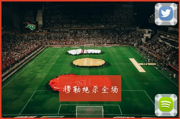 穆勒绝杀全场